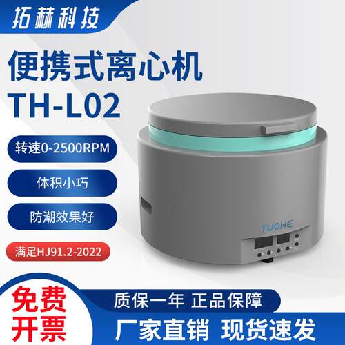 拓赫机电TH-L02便携式离心机2500rpm转速实验室水质总磷监测