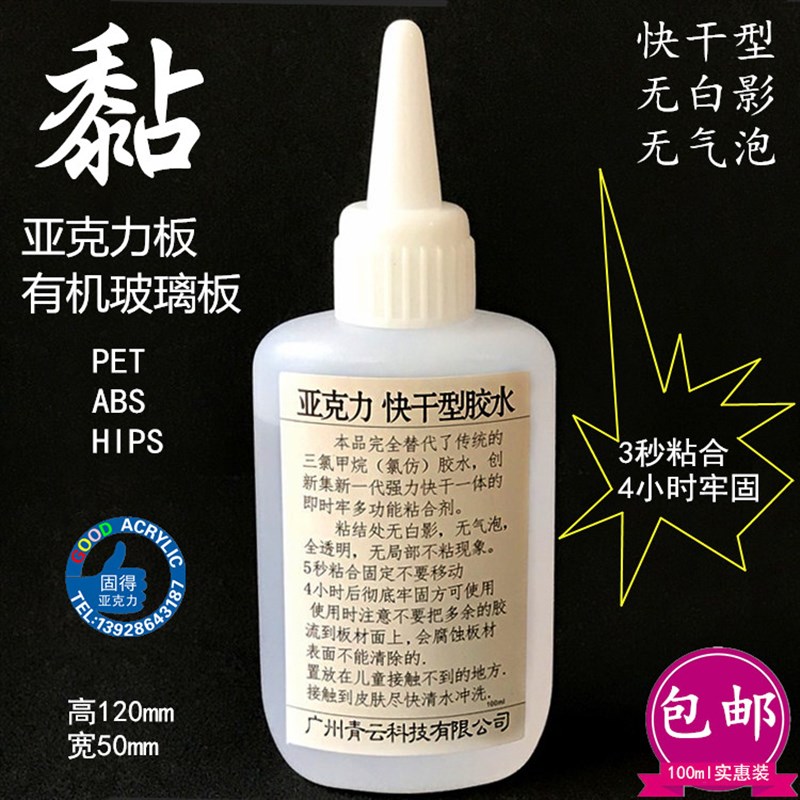 【包邮】快干型亚克力有机玻璃速干胶水无气泡无白影粘合剂100ml