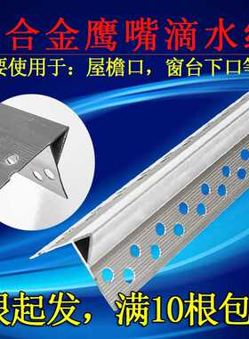 屋檐防流挂滴水线外墙专用铝合金鹰嘴滴水线条下檐口成品滴水条
