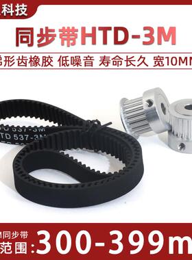 HTD3M同步带橡胶300-399 同步轮皮带312/324/348/357/360/390宽10