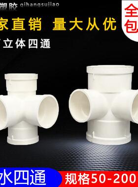 pvc排水立体四通接头 塑料pvc 50 75 110 160水管接头下水管配件