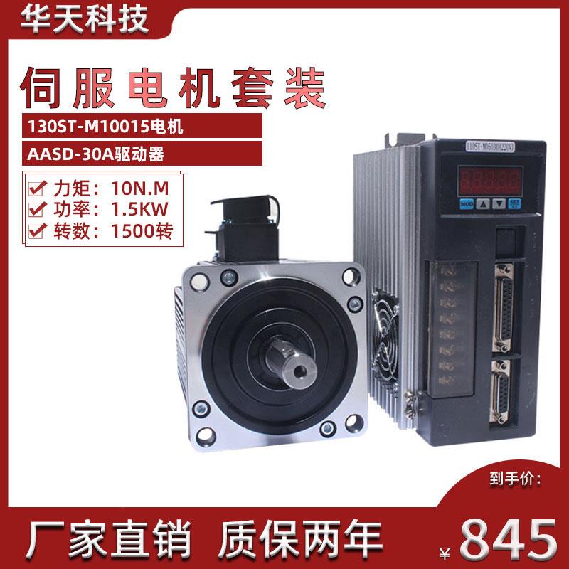 亿丰130ST-M10015交流伺服电机驱动套装 10N.M替代华大迈信1.5KW