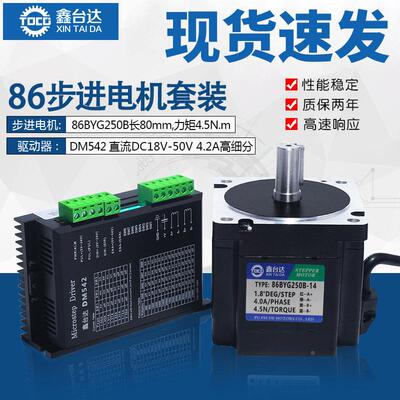 86步进电机套装4.5N步进电机86BYG250B长80MM步进电机驱动器DM542