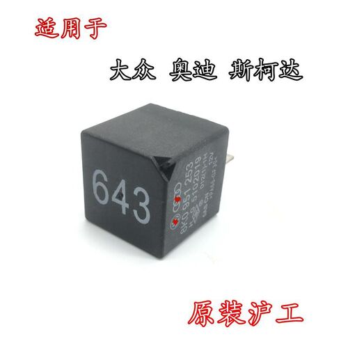 大众奥迪途观捷达桑塔纳辉腾 643 648 126 53号四插12V汽车继电器