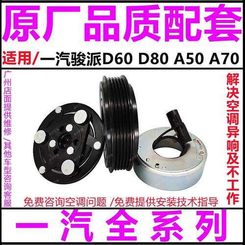 适用一汽骏派D60 D80 A50 A70空调压缩机离合器泵头线圈吸盘配件
