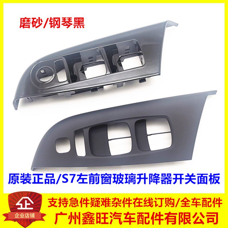 适配比亚迪S7升降器开关面板 S7玻璃升降器饰板 S7左前扶手座总成