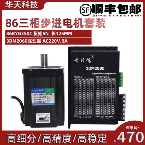 86三相步进电机套装高压220V 86BYGH350C 扭矩6N M+驱动器3DM2060