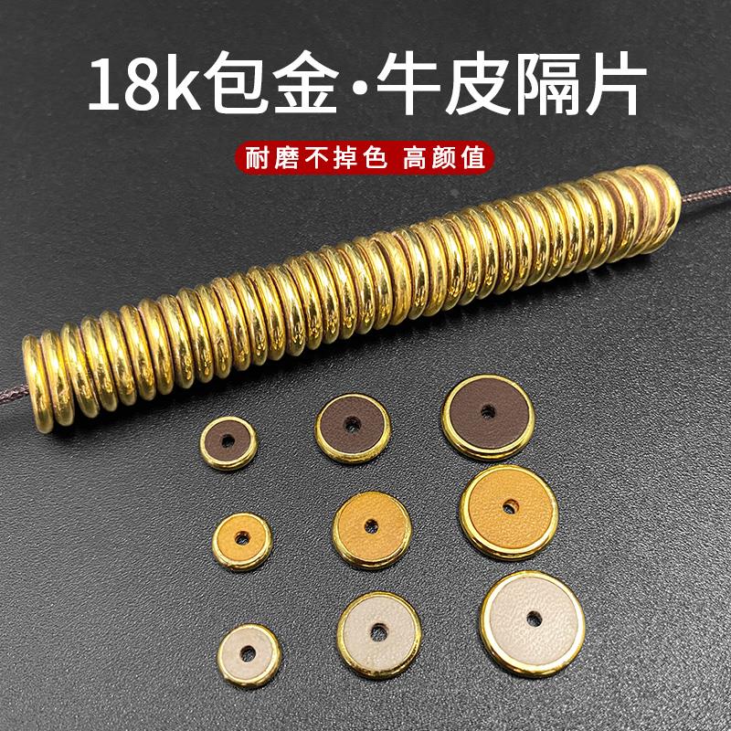 18k金包牛皮隔片纯手工防磨损文玩手串蜜蜡松石DIY配饰牛皮隔垫片图片