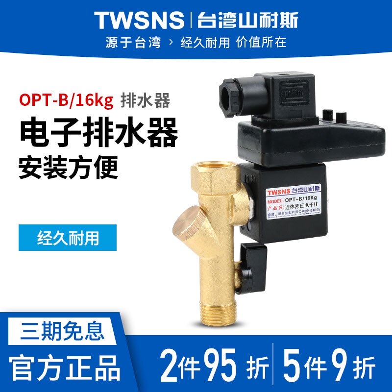 TWSNS台匠山耐斯气动电子排水器OPT-B铜连身OPT-X铜两件式OPT-A