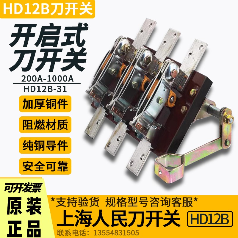 HD12B-200-1000A/31刀开关闸刀隔离开启式侧面操作单投三相刀开关