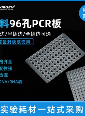 KIRGEN科进 0.1/0.2ml 96孔萤光定量PCR板 微孔板 KG2551 KG2561