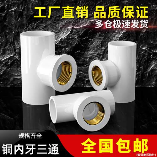PVC铜三通内螺纹内丝内牙水管配件50接头4分20转6分25变1寸32mm63