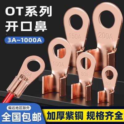 紫铜开口鼻OT-10A20A30A40A60A50A60A80A100A150A 接线铜片端子