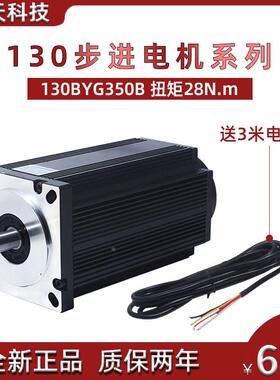 130步进电机 130BYG350B 扭矩 28N M 三相驱动器步进电机 长220MM