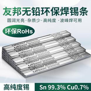 友邦无铅焊锡条环保99.9纯锡高亮欧盟标准无铅焊锡99.3Cu0.7 500G