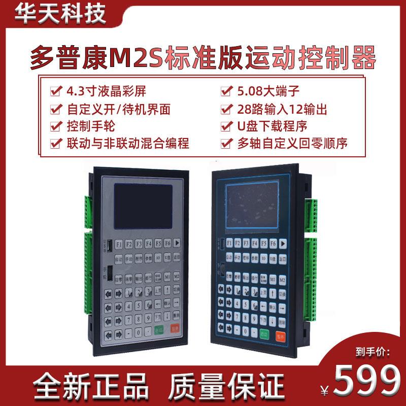 多普康M2S标准版运动控制器4轴调速可编程电机控制U盘下载对刀