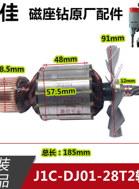 金玉鼎佳磁座钻J1C-DJ01-28T2转子 7齿 磁力钻铜芯电机 原厂配件