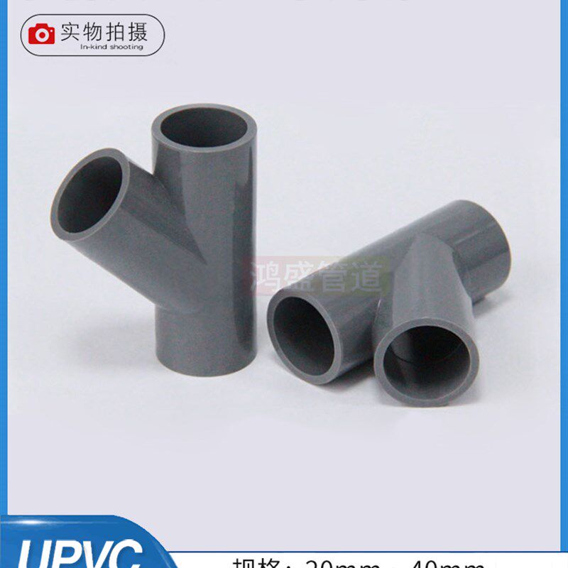 PVC管斜三通UPVC给水管件45度Y三通接头空调滴水配件水槽下水岔口