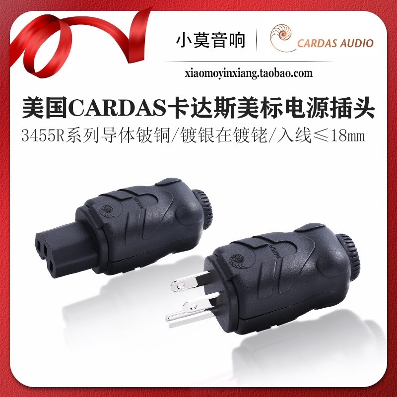 美国CARDAS卡达斯 3455R系列铍铜 镀银后铑 发烧American电源插头