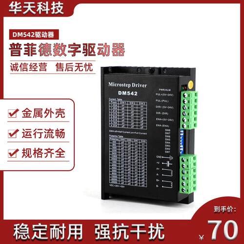 57/86步进电机驱动器DM542 128细分-M542/2M542普菲德现货包邮