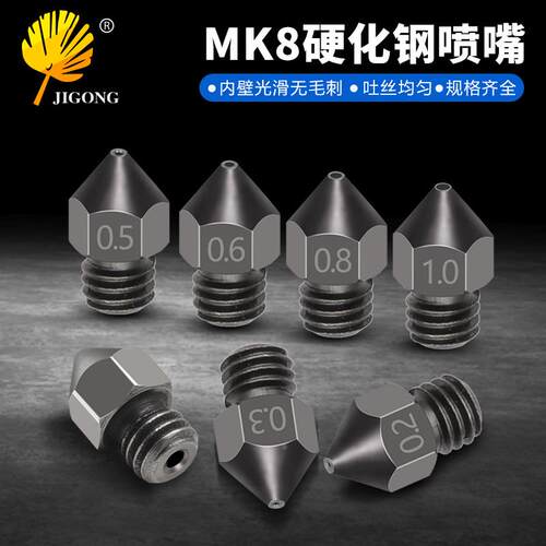 打印机配件 MK8硬化钢喷嘴 倒角切削圆润 吐丝均匀 3D打印机喷嘴