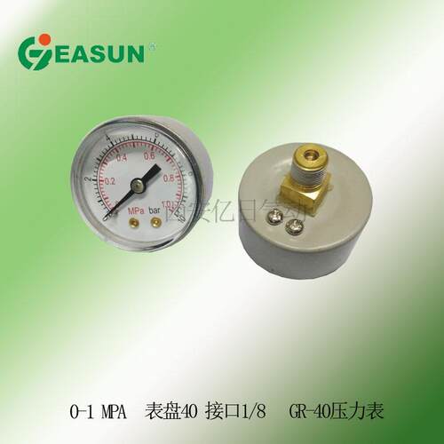 亿日正品 GR40 压力表 0-1MPa 0-10bar 轴项 螺纹1/8 表盘40