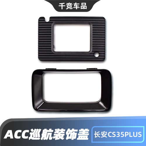 适配长安CS35PLUS下格栅装饰盖ACC巡航边框模块盖板原车零件正厂