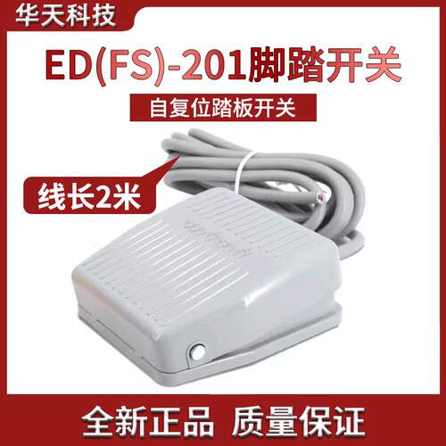 脚踏开关控制器ED(FS)-201电源脚踩开关自复位踏板出线2米三芯
