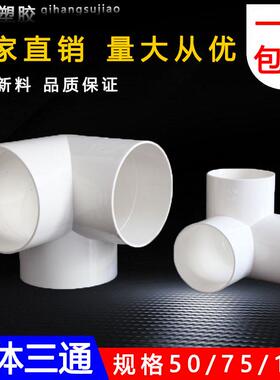 PVC排水立体三通排雨水管件等径三通排水配件三通直角三通 75 110