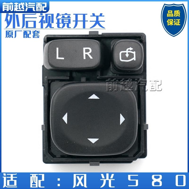 东风风光580倒车镜调节开关电动后视镜开关后视镜折叠开关原装