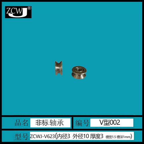 电脑编织机 V型外槽滚轮轴承 V623 TV0310 微型轴承过线轮 3*10*3