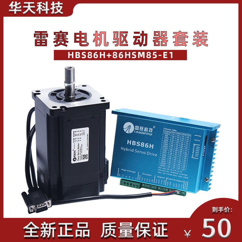 雷赛混合伺服套装HBS86H+86HSM85替代86HBM80闭环电机+闭环驱动器
