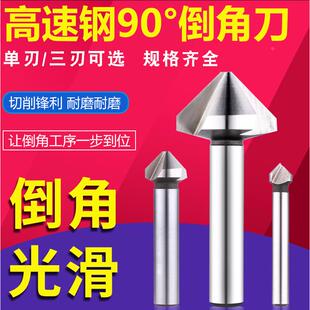 90度直柄三刃倒角钻单刃倒角刀6-30-60*90孔钻锥度沉孔刀去毛刺