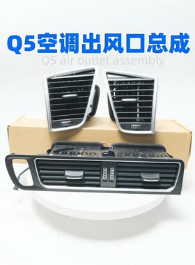 适用于12-18款奥迪Q5仪表台出风口前排空调暖风口车内出风道拨片