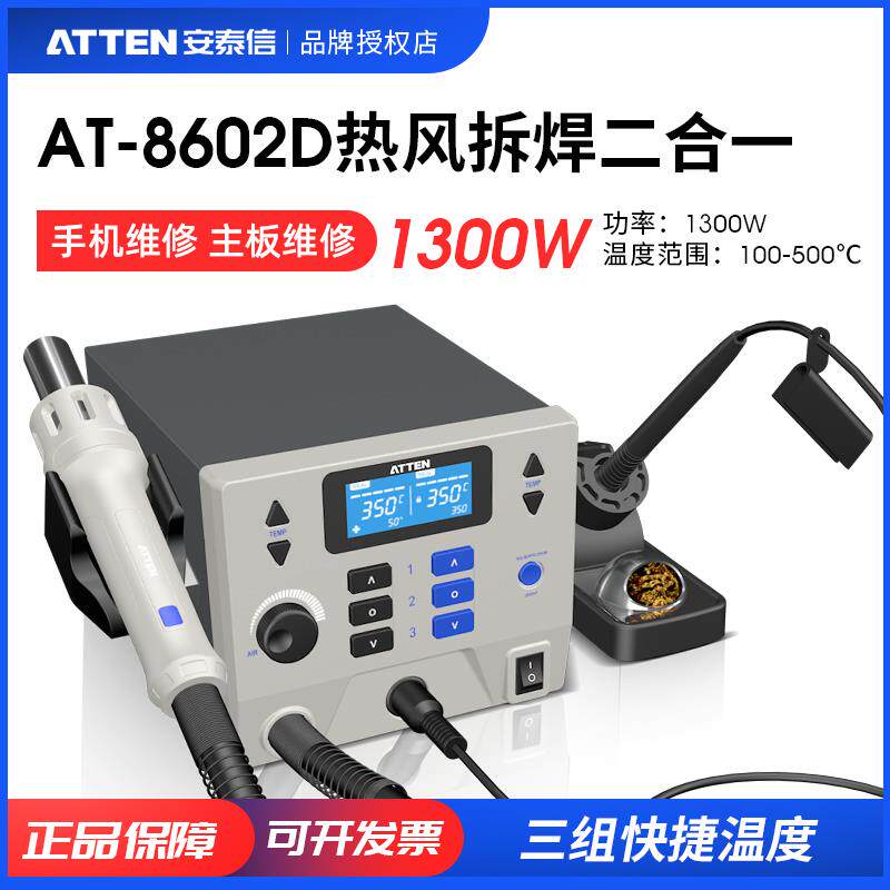 ATTEN/安泰信AT8602D热风拆焊台电烙铁热风枪二合一两用数显维修