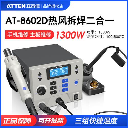 ATTEN/安泰信AT8602D热风拆焊台电烙铁热风枪二合一两用数显维修