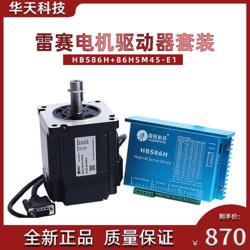雷赛混合伺服套装HBS86H+86HSM45替代86HBM40闭环电机+闭环驱动器