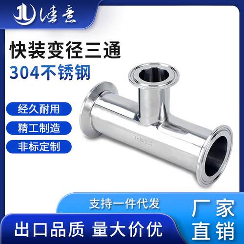 佳意304快装变径三通卫生级食品不锈钢异径卡箍快卡T型接头定制