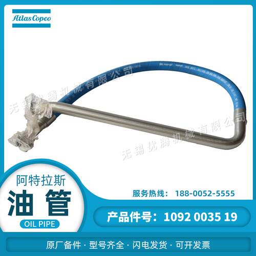 1092003519油管阿特拉斯空压机原厂备件软管配件HOSE ASSEMBLY