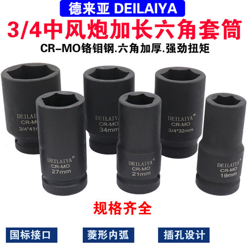 3/4加长风炮套筒中风炮重型套筒气动风动扳手短六角轮胎套筒19方