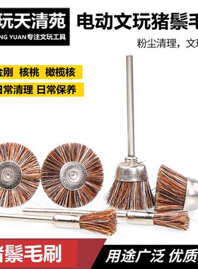 通用电动文玩猪鬃刷金刚核桃胡桃橄榄核雕清理保养工具抛光磨头