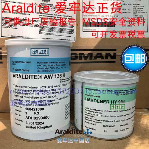 Araldite爱牢达AW136H_HY994可流动低粘度耐温环氧树脂AB胶水包邮