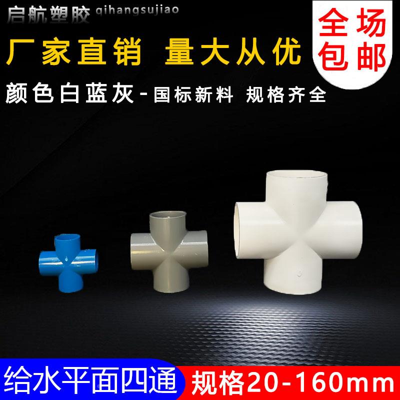 PVC给水平面四通平型四通加厚6分1寸1寸 20 塑料管件管材配件大全