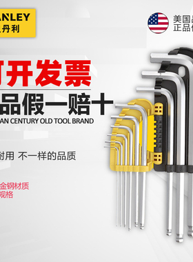 史丹利内六角扳手套装六棱角螺丝刀六角匙 套装工具平头梅花