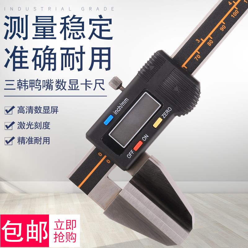 三韩宽面数显卡尺鸭嘴电子卡尺宽量面宽口钢丝绳游标卡尺平面