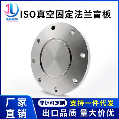 ISO-F高真空盲板304不锈钢63法兰80片100固定160堵头200挡板250盘