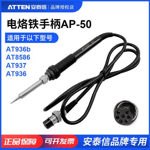 ATTEN/安泰信焊台手柄线7孔4芯AT8586/AT936b/AT937电烙铁AP-50