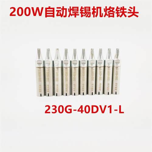 非标定制200W自动焊锡机烙铁头 230G-40DV1L烙铁头 230G-ST焊咀