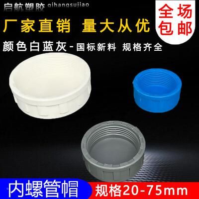 PVC内螺 管帽内丝堵头内螺纹管堵内牙堵帽水管盖子闷头给水管闷盖