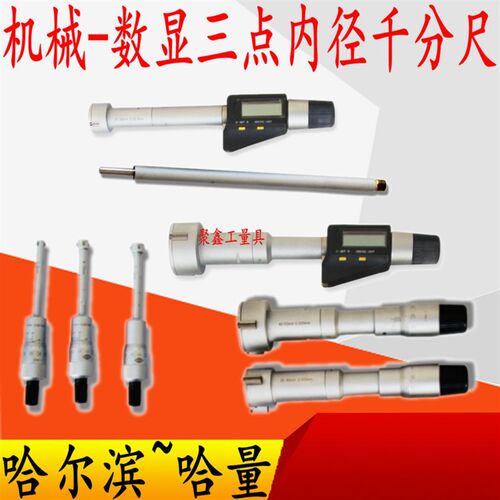 哈量三爪内径千分尺孔径三抓内孔高精度测量数显三点式内测千分尺